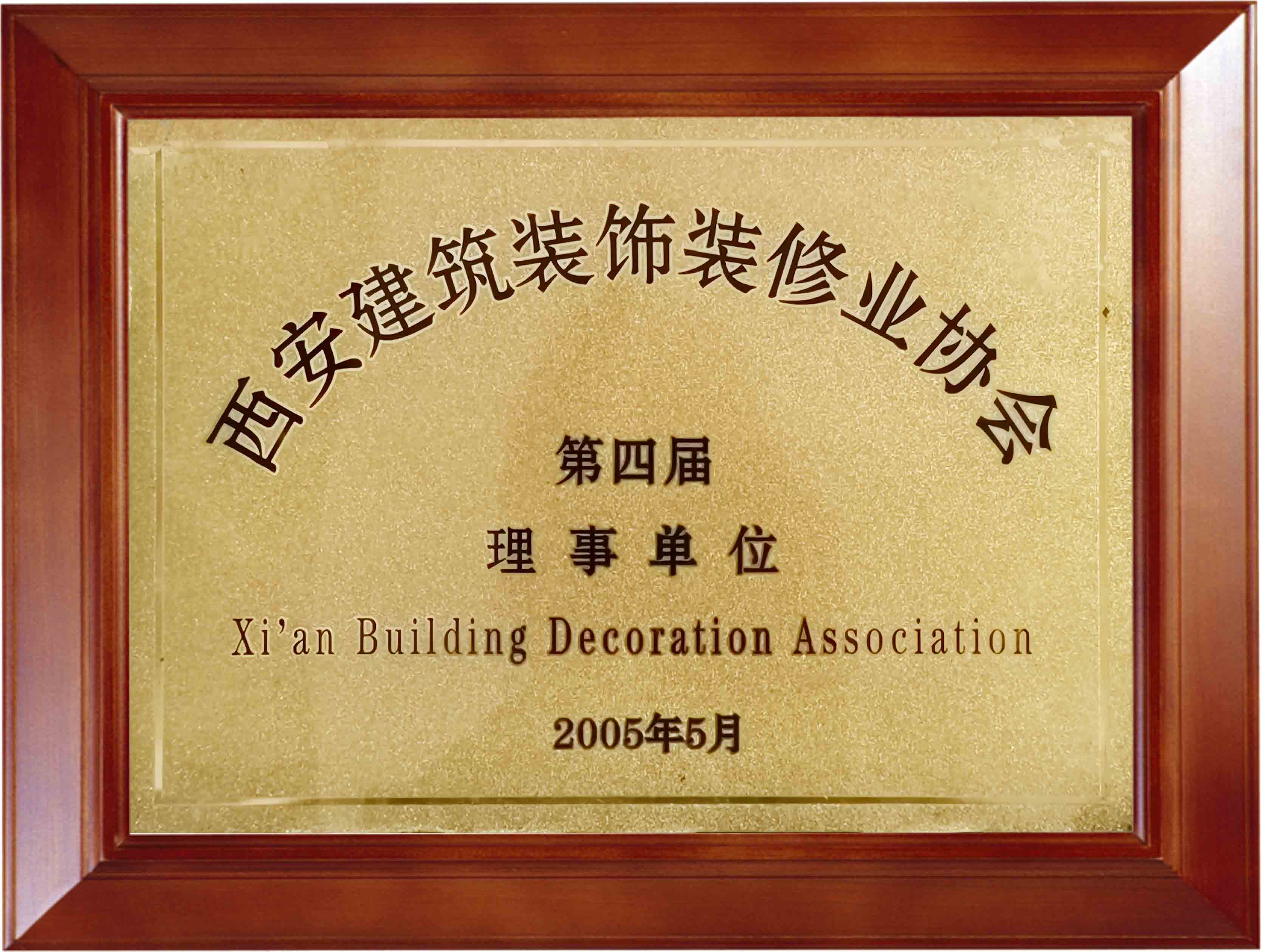 2005年西安建筑装饰装修业协会 授予——西安建筑装饰装修业协会会员单位