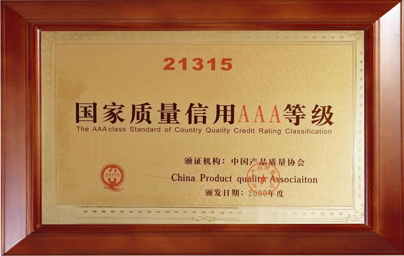 2009年中国产品质量协会 授予——国家质量信用AAA单位