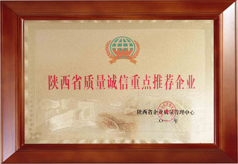 2012年陕西省企业质量管理中心 授予——陕西省质量诚信重点推荐企业