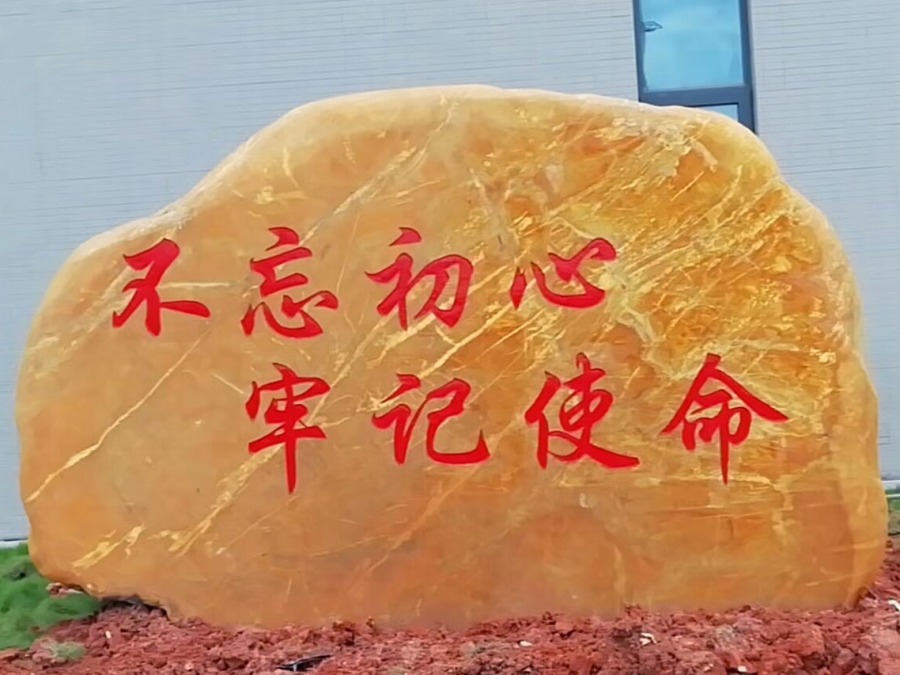 西安黄蜡石刻字