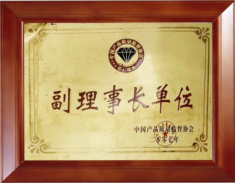 2007年中国产品质量监督协会 授予——副理事长单位
