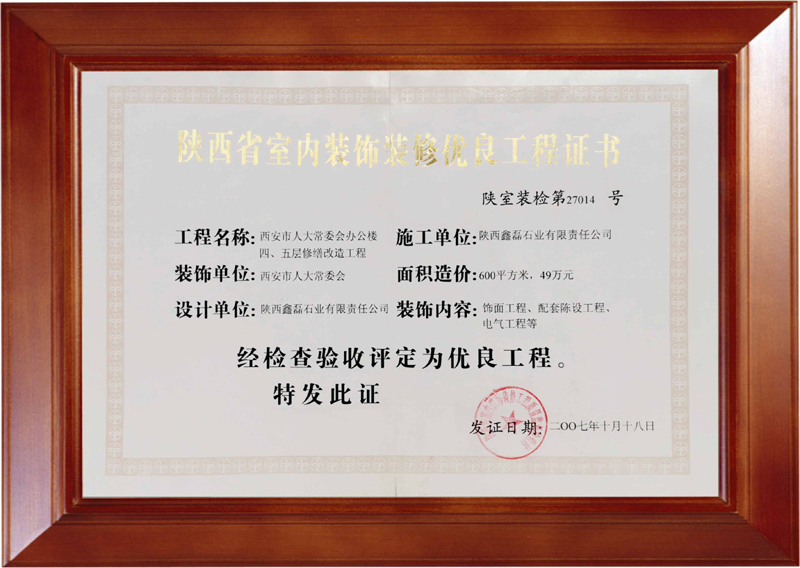 2007年陕西省室内装饰装修工程质量监督检查站授予——陕西省室内装饰装修优良工程证书