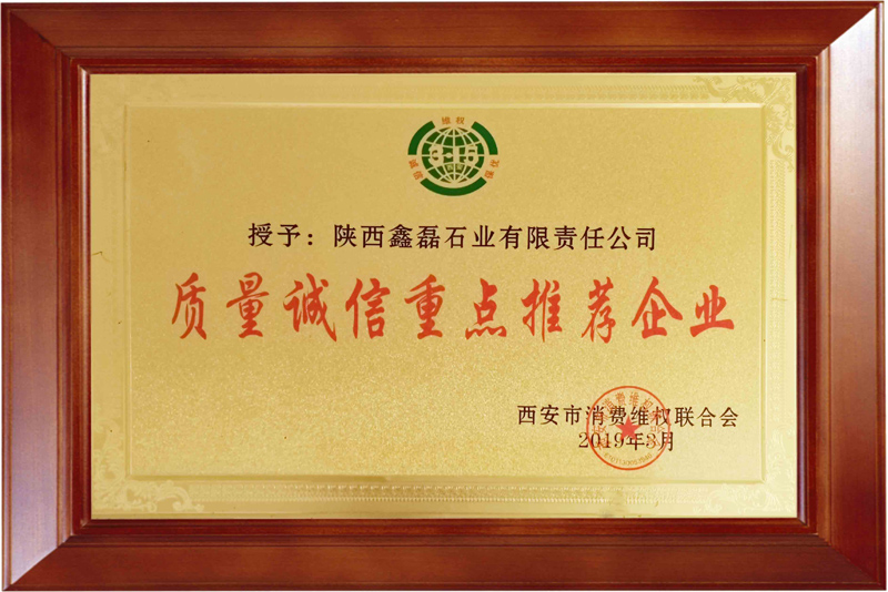 2019年西安市消费维权联合会 授予——质量诚信重点推荐企业