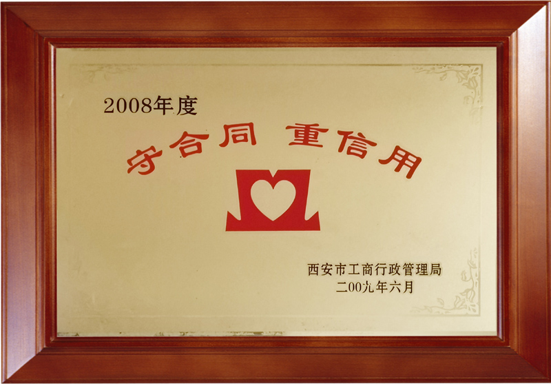 2009年西安市工商行政管理局 授予——“守合同、重信用”单位