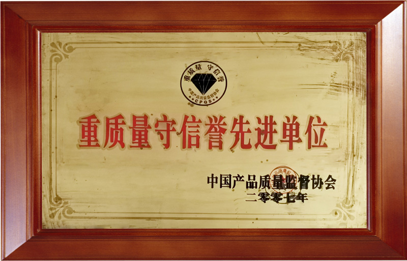 2007年中国产品质量监督协会 授予——重质量守信誉先进单位